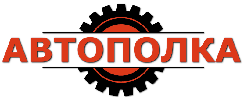 АВТОПОЛКА